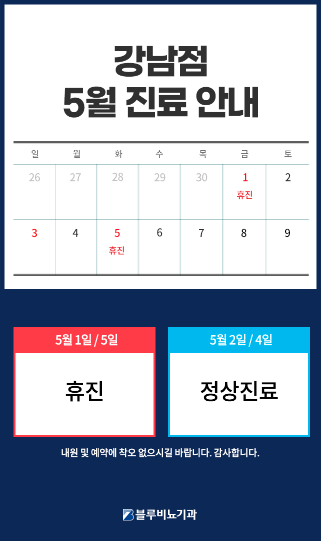 [강남점] 5월 진료안내 