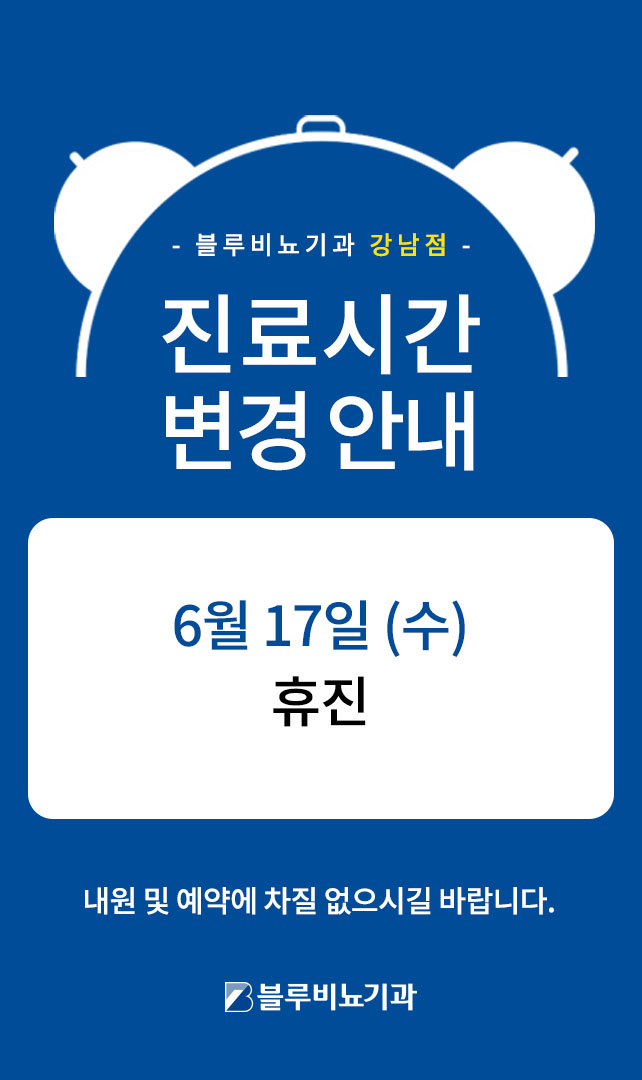 [강남점] 6월17일 진료 안내 팝업