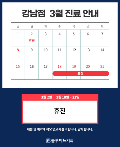 26년 3월 강남점 진료 안내