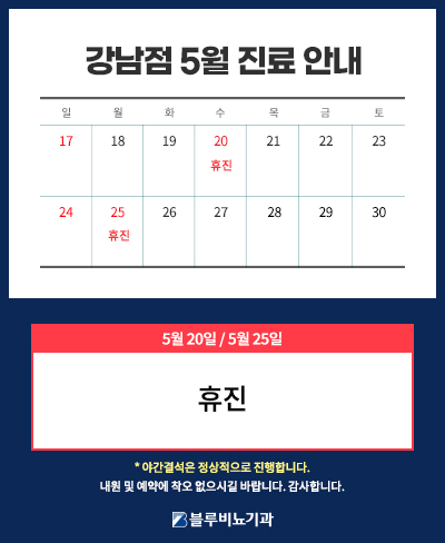 [강남점] 5월 진료일정 3~4주차 
