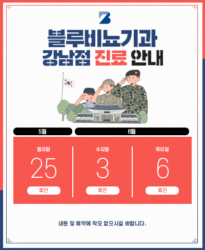 [강남점] 5,6월 진료 안내 팝업