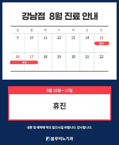 [강남점] 8월 진료 팝업 